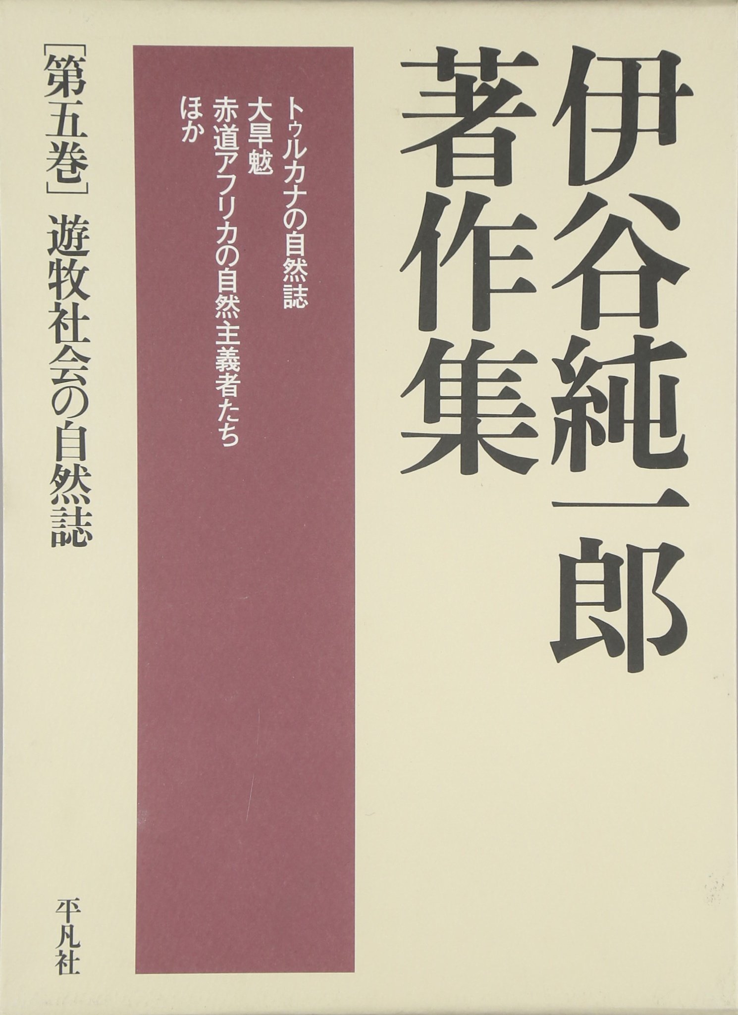 伊谷純一郎　著作集　（全六巻） Amazon.co.jp: 伊谷 純一郎: 本、バイオグラフィー、最新アップデート